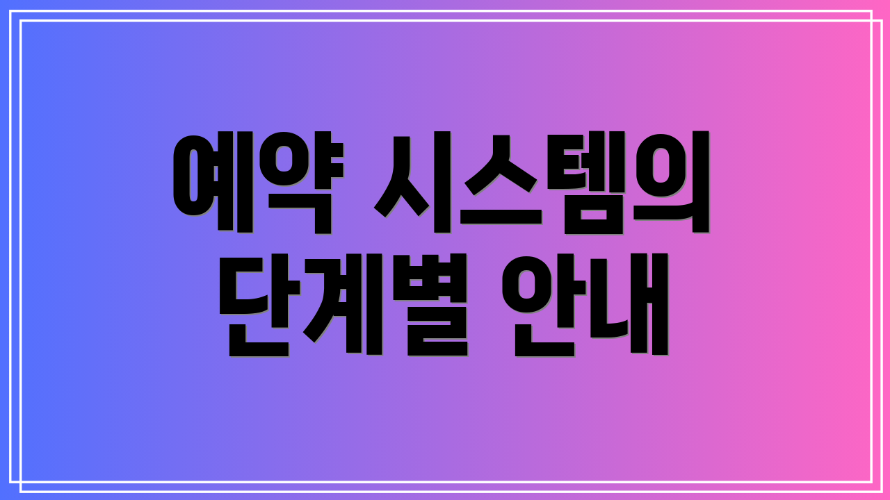 예약 시스템의 단계별 안내