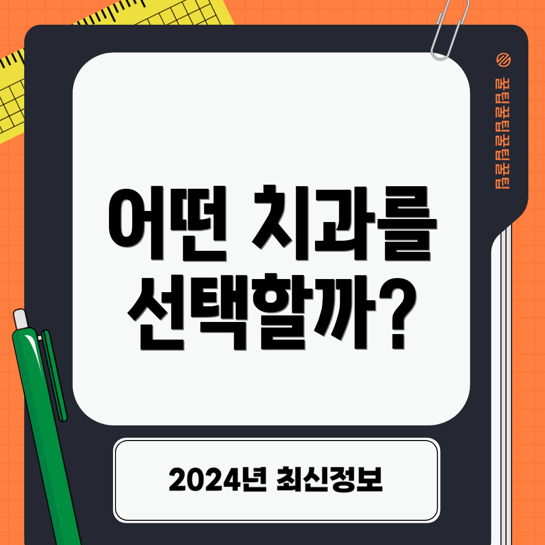 어떤 치과를 선택할까?