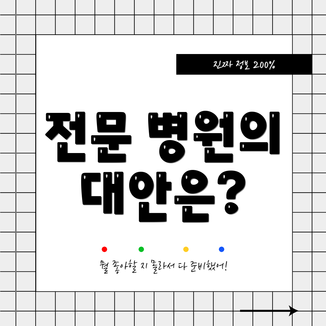 전문 병원의 대안은?