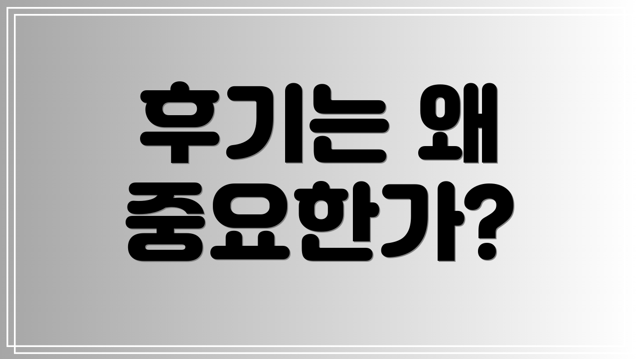 후기는 왜 중요한가?