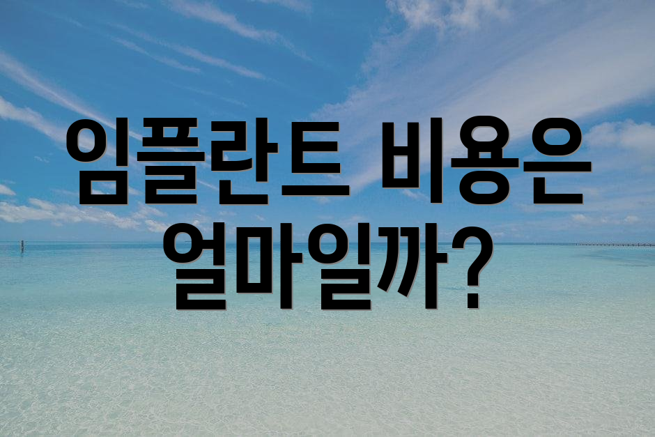 임플란트 비용은 얼마일까?