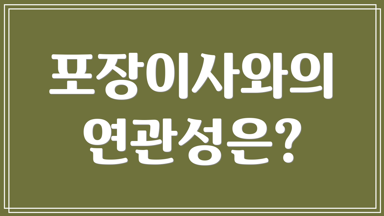 포장이사와의 연관성은?