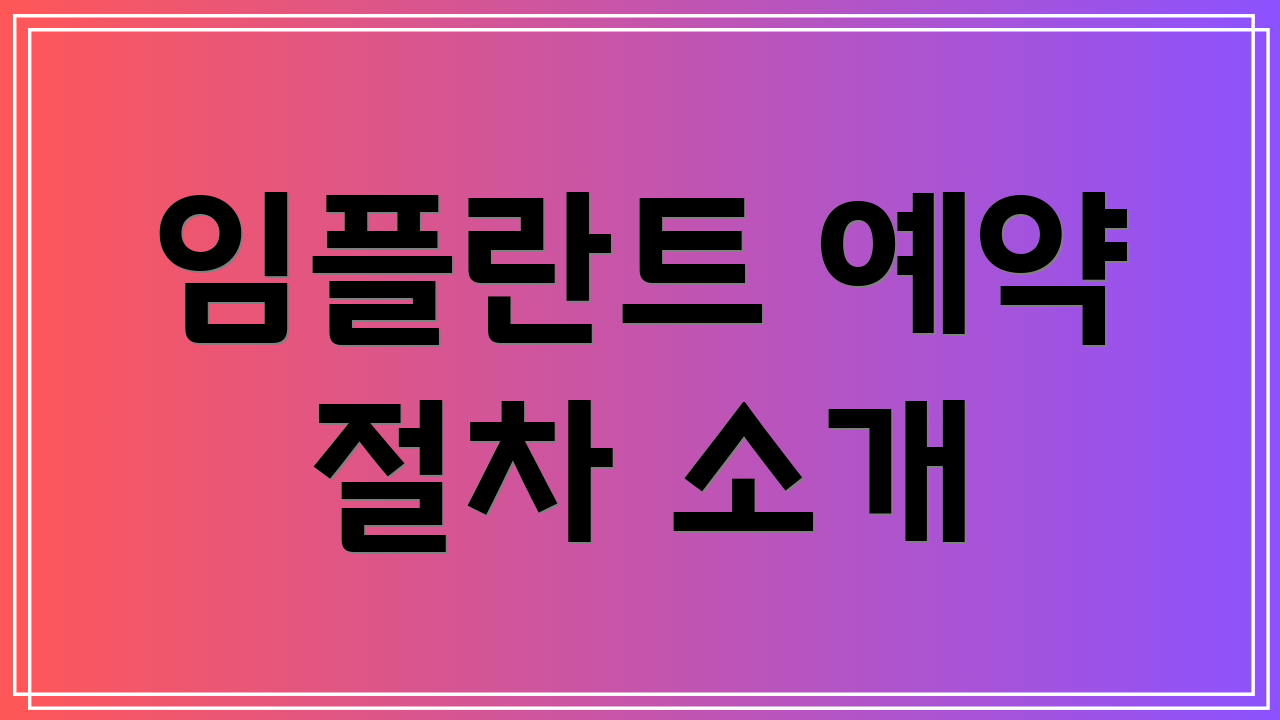 임플란트 예약 절차 소개
