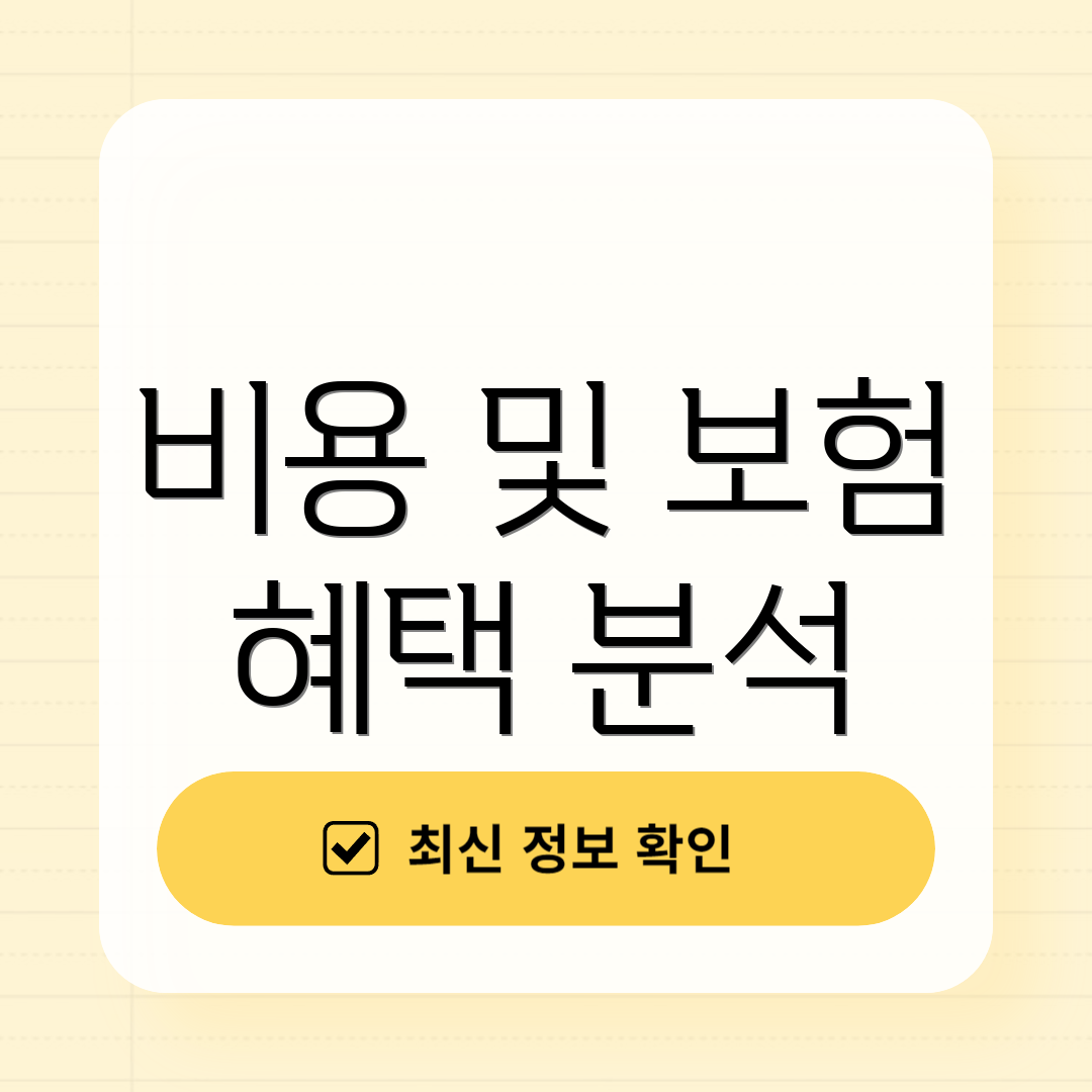 비용 및 보험 혜택 분석