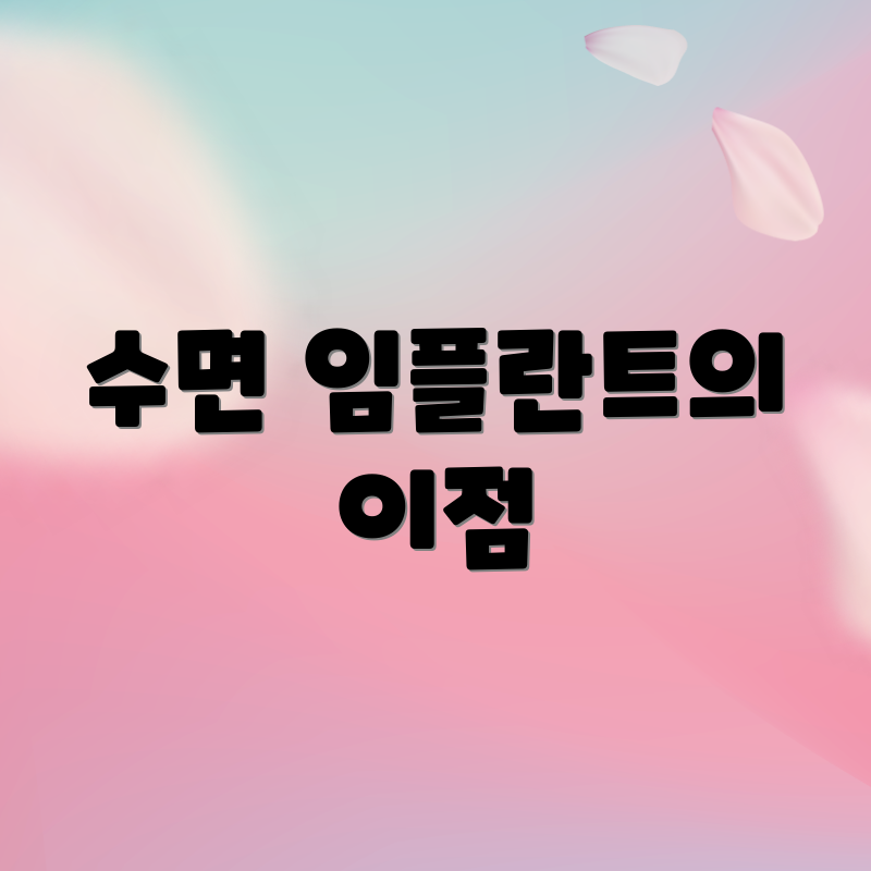 수면 임플란트의 이점