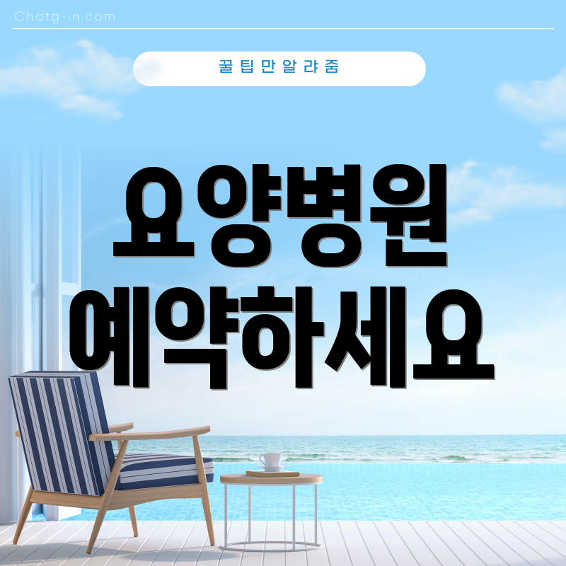 요양병원 예약하세요