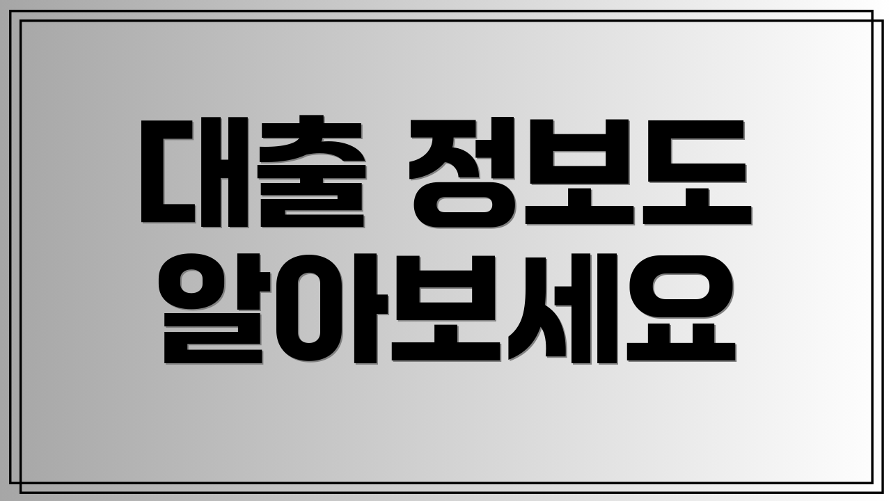 대출 정보도 알아보세요