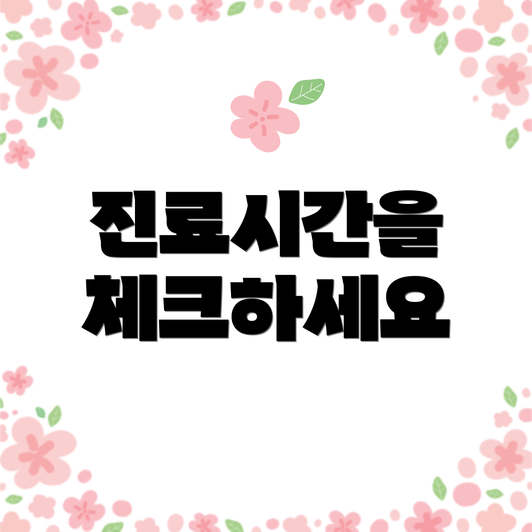 진료시간을 체크하세요