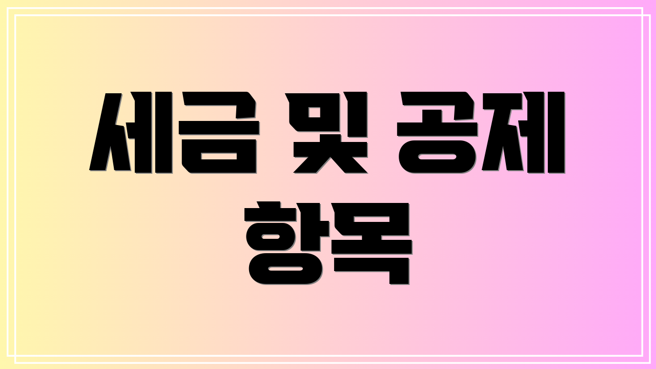 세금 및 공제 항목