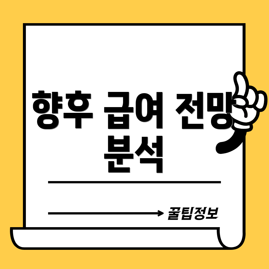 향후 급여 전망 분석