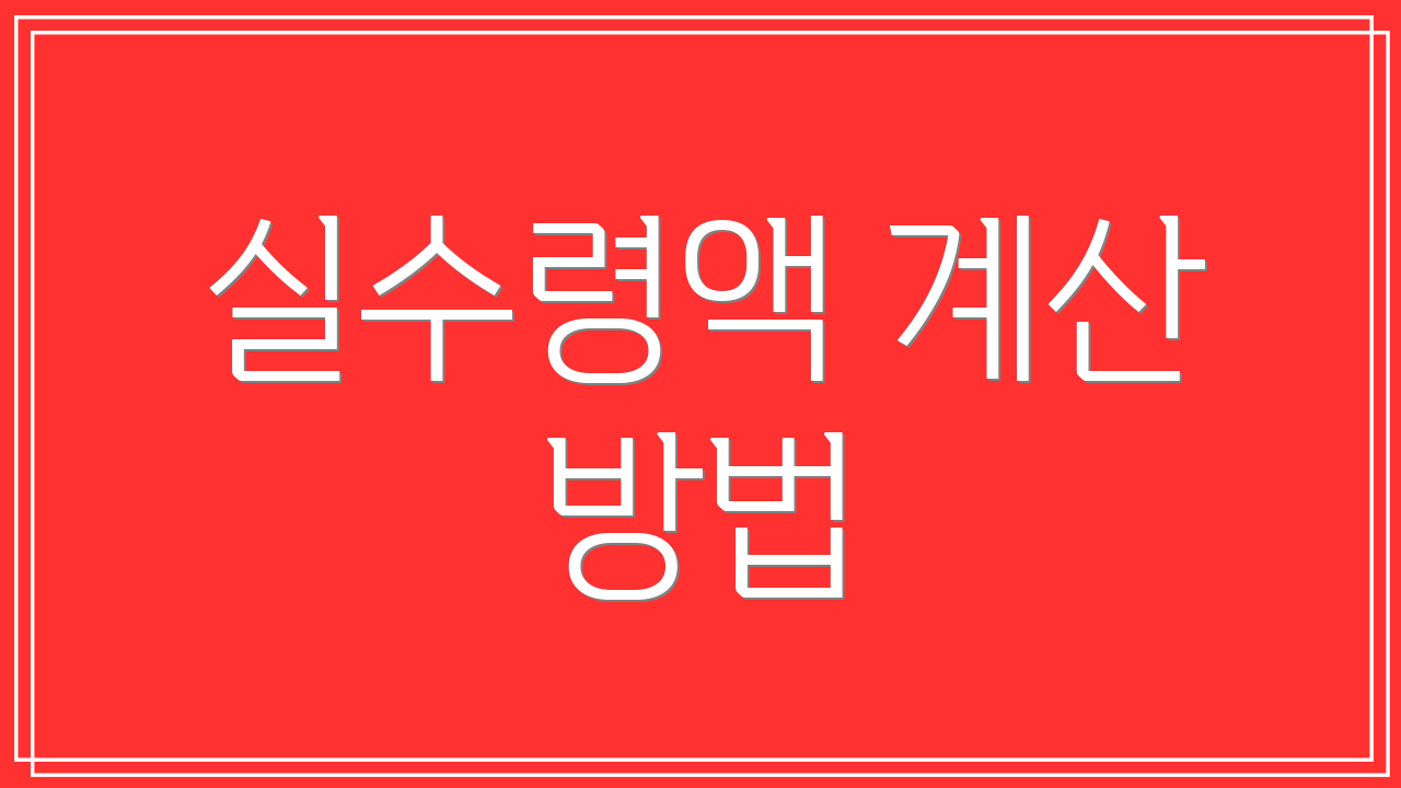실수령액 계산 방법