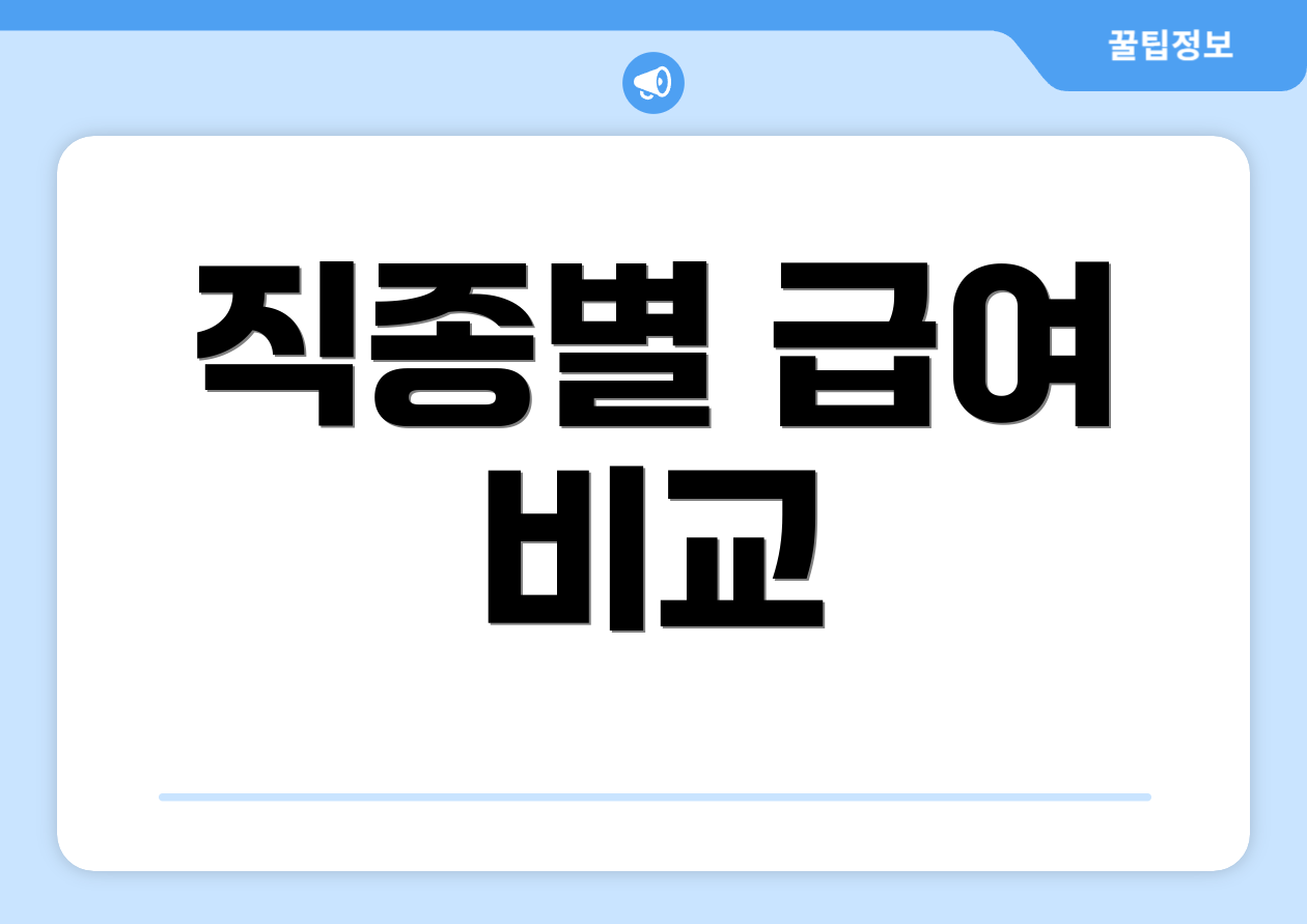 직종별 급여 비교