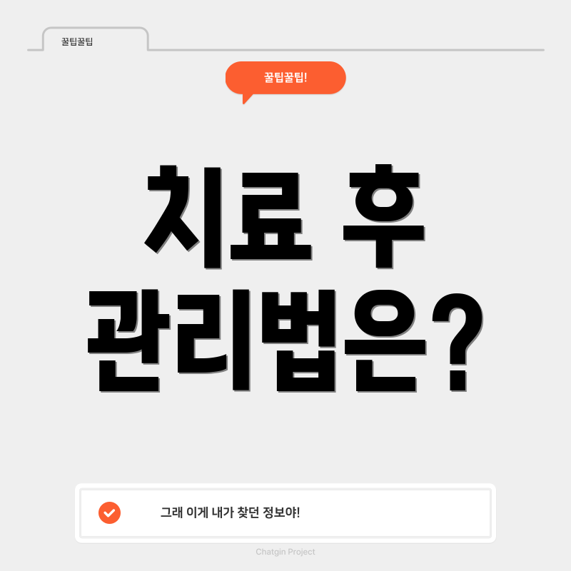 치료 후 관리법은?