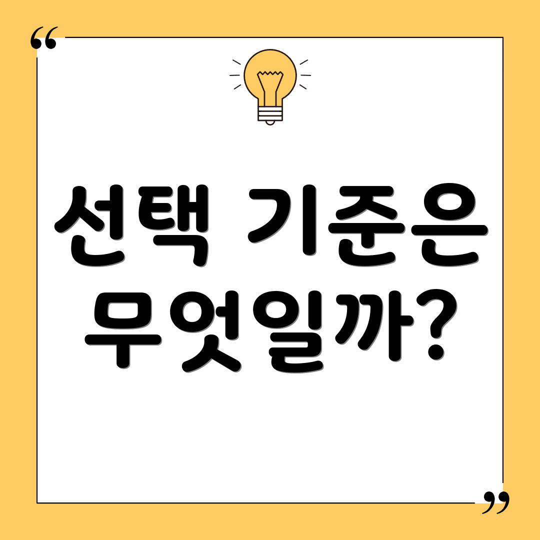 선택 기준은 무엇일까?