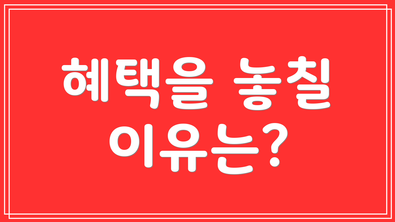 혜택을 놓칠 이유는?