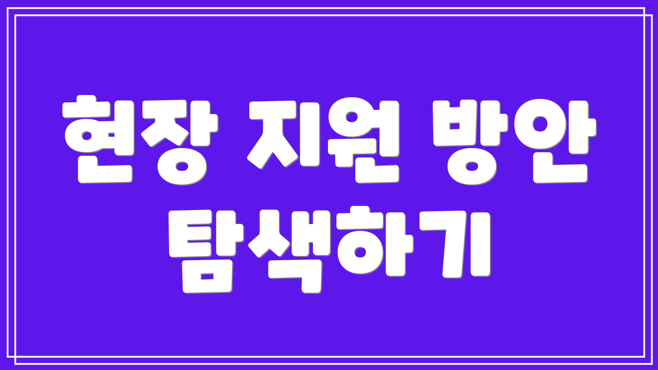 현장 지원 방안 탐색하기