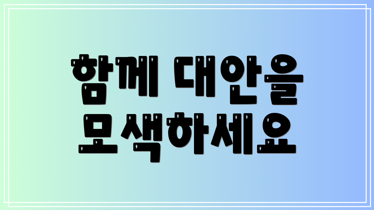 함께 대안을 모색하세요