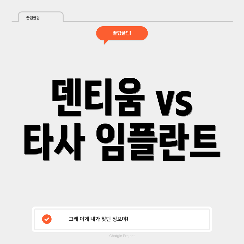 덴티움 vs 타사 임플란트