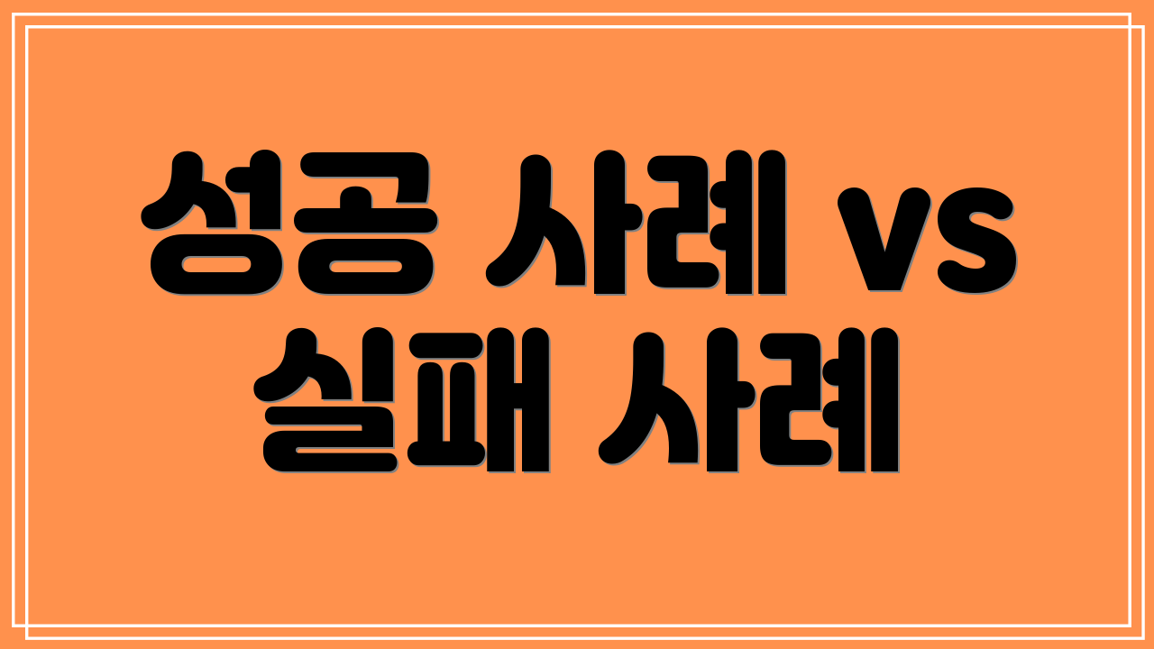 성공 사례 vs 실패 사례