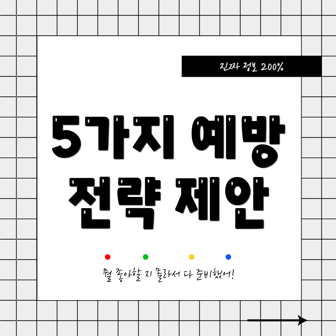 5가지 예방 전략 제안