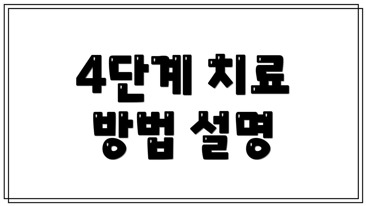 4단계 치료 방법 설명