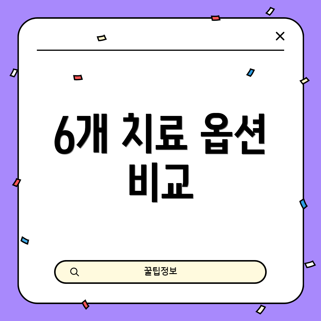 6개 치료 옵션 비교