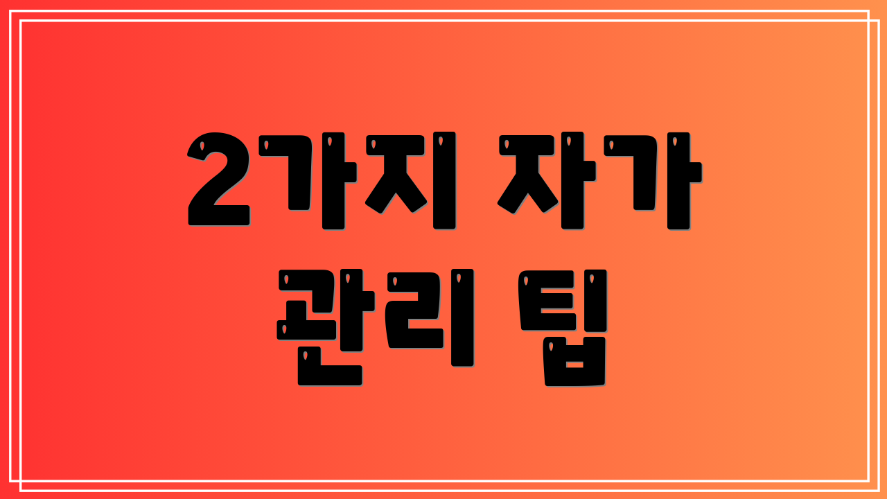 2가지 자가 관리 팁