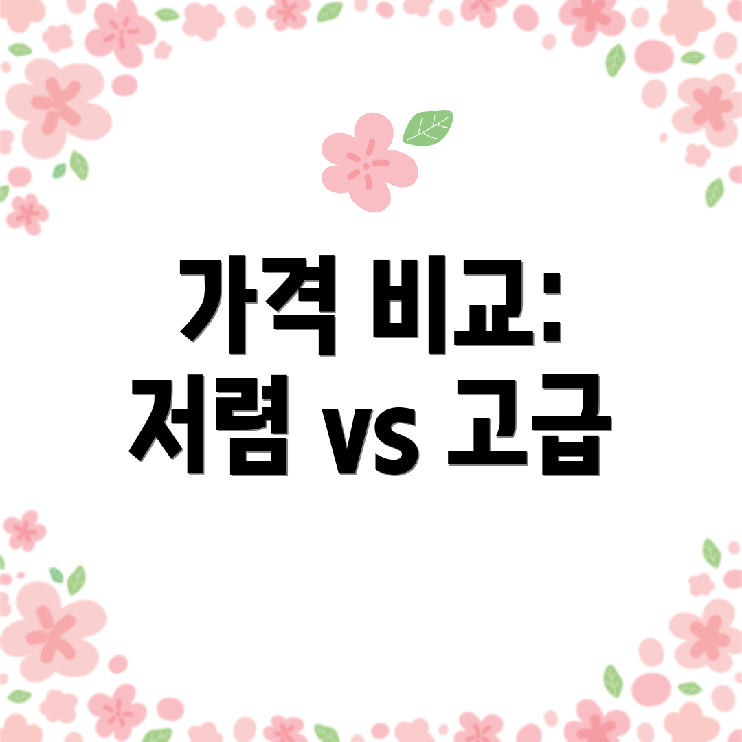 가격 비교: 저렴 vs 고급