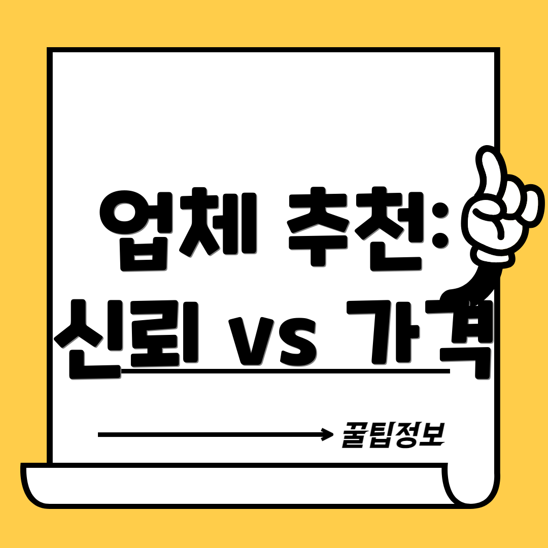 업체 추천: 신뢰 vs 가격