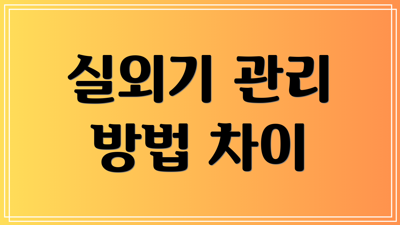 실외기 관리 방법 차이