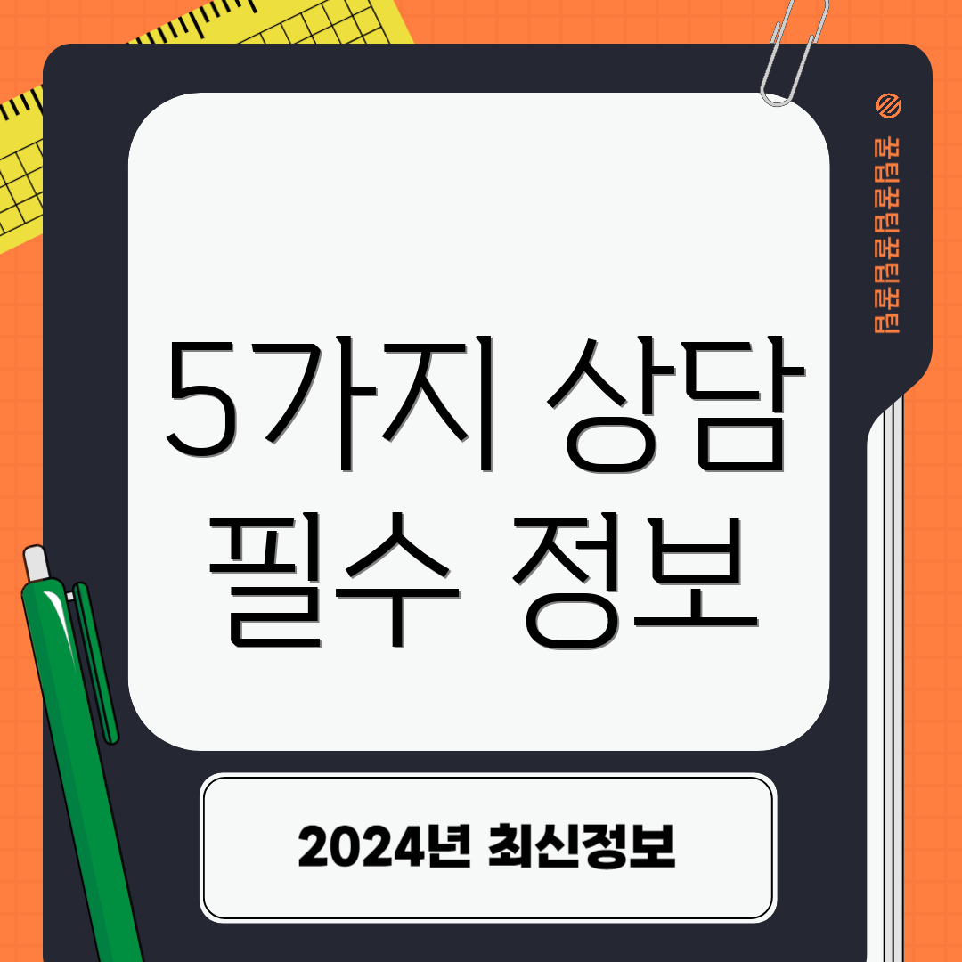 5가지 상담 필수 정보