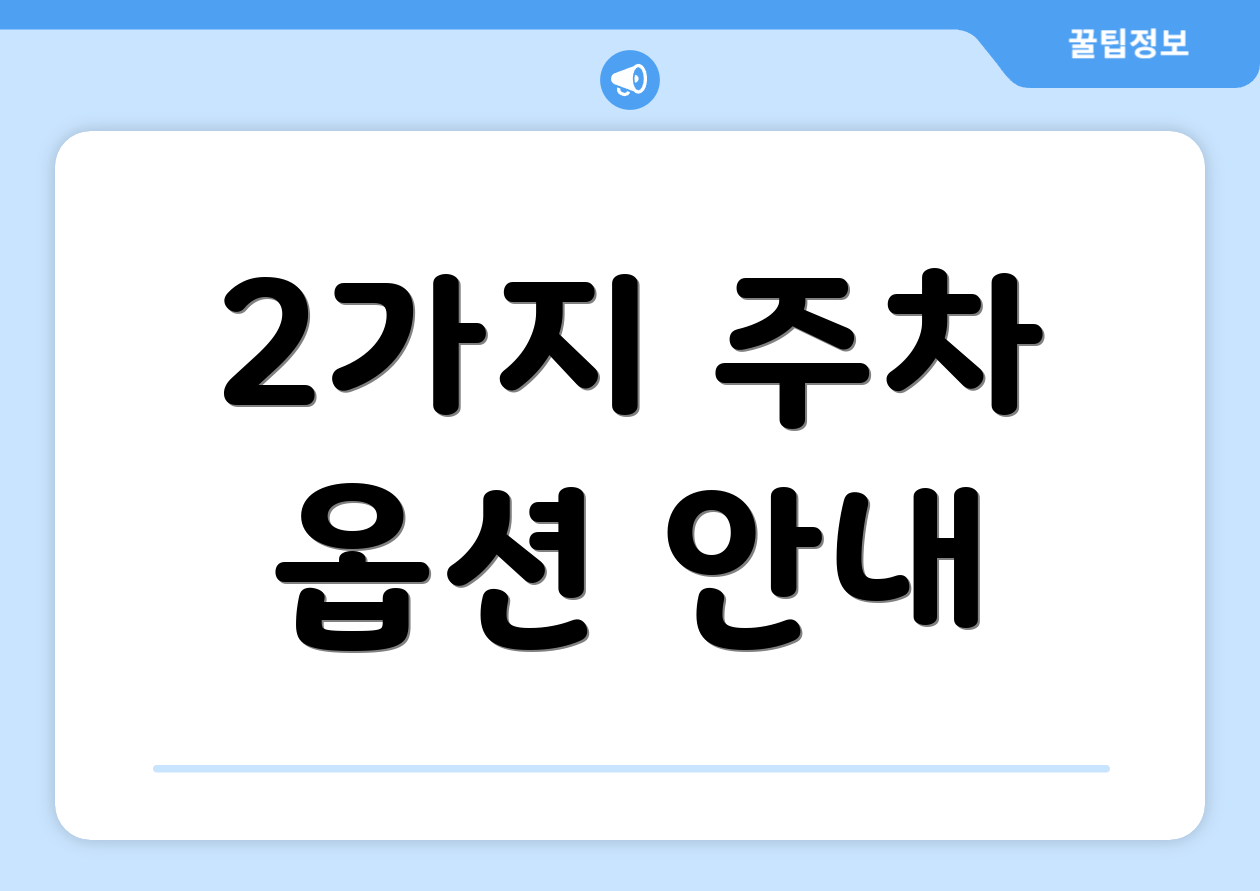 2가지 주차 옵션 안내