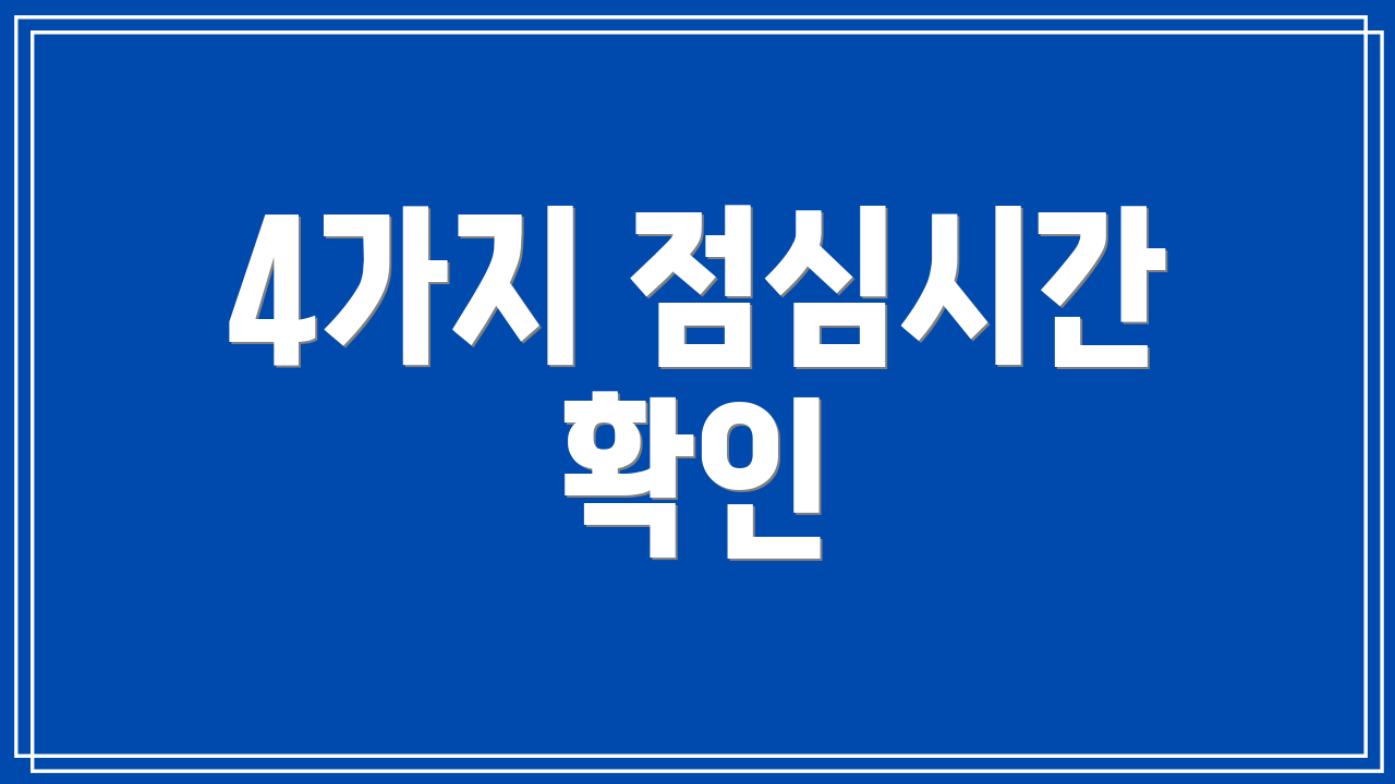 4가지 점심시간 확인