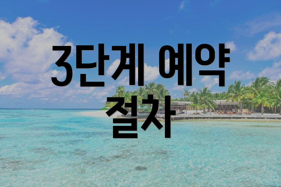 3단계 예약 절차