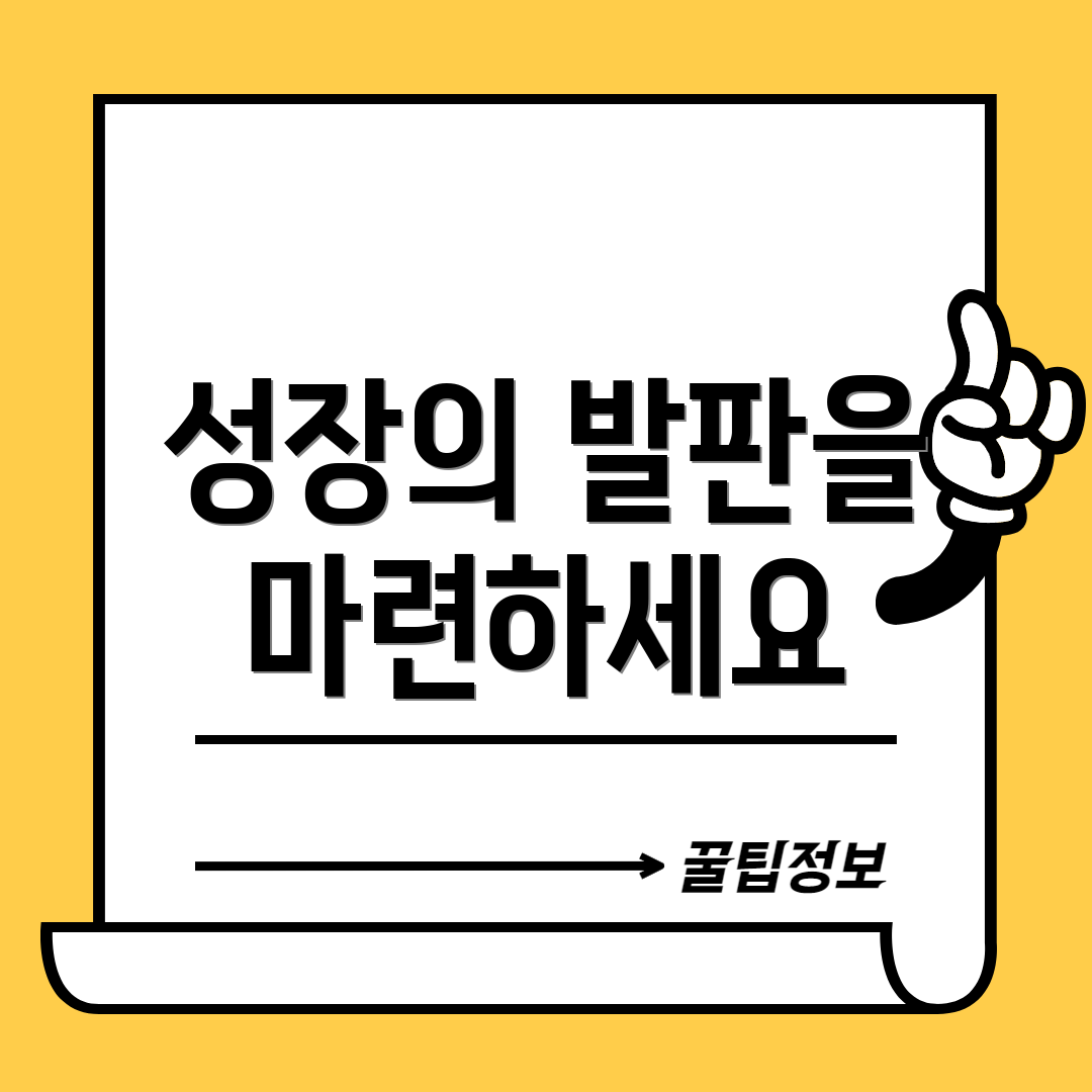 성장의 발판을 마련하세요