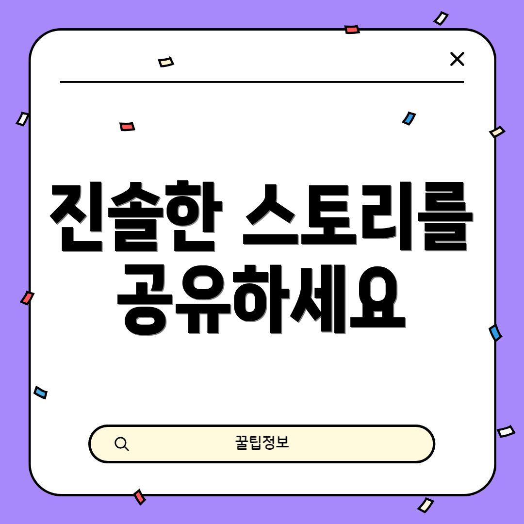 진솔한 스토리를 공유하세요