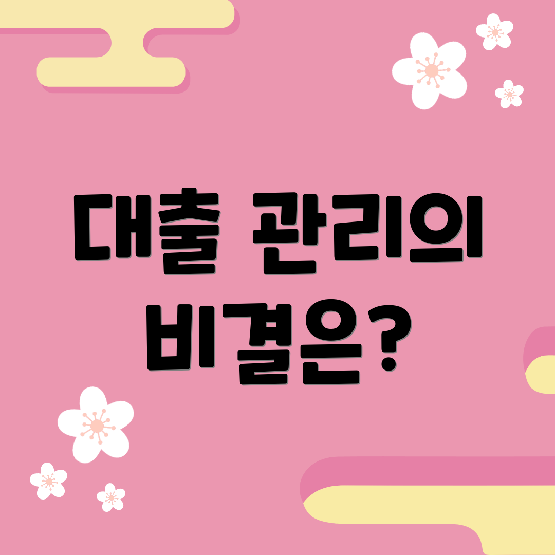 대출 관리의 비결은?