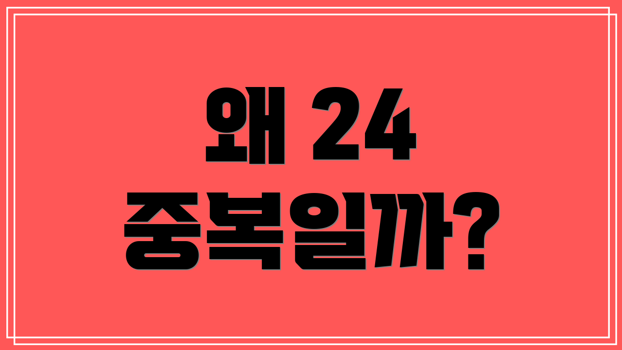 왜 24 중복일까?