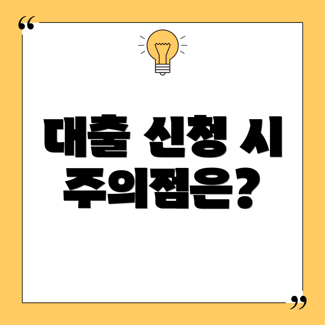 대출 신청 시 주의점은?