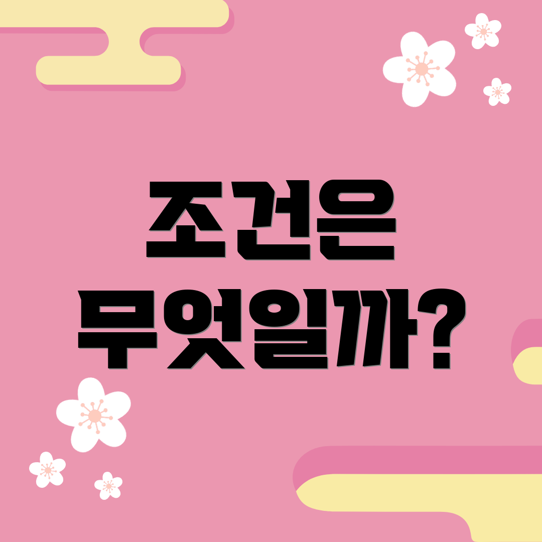 조건은 무엇일까?