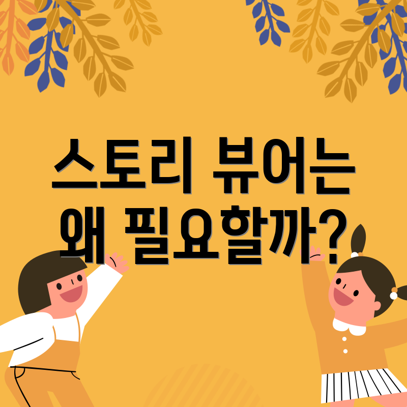 스토리 뷰어는 왜 필요할까?