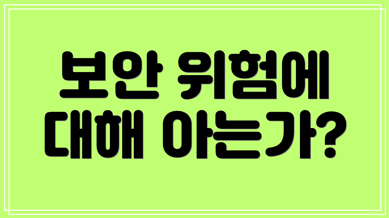 보안 위험에 대해 아는가?