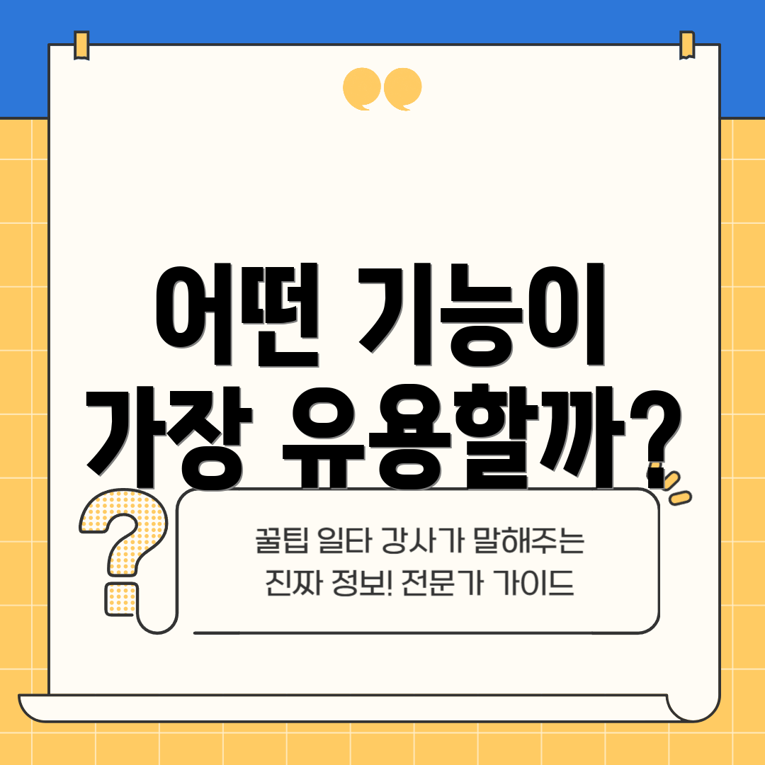 어떤 기능이 가장 유용할까?
