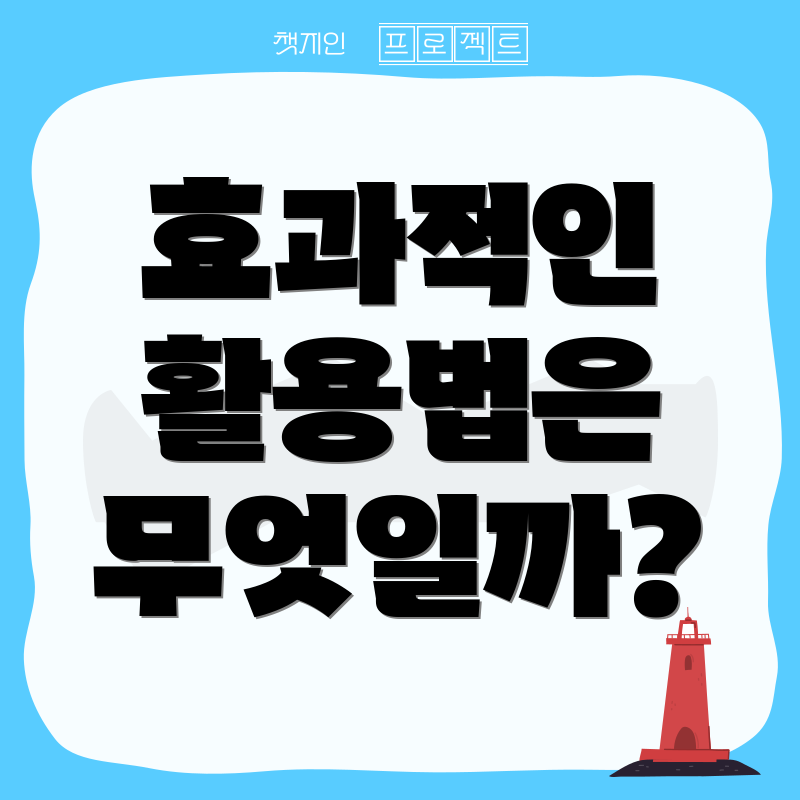 효과적인 활용법은 무엇일까?