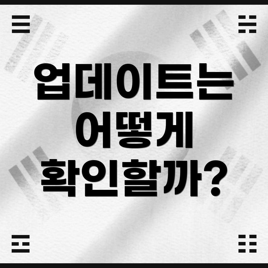 업데이트는 어떻게 확인할까?