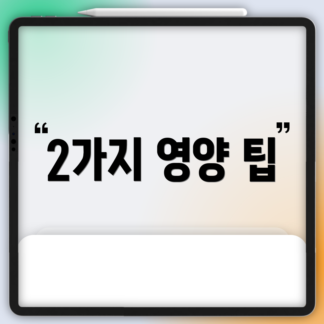 2가지 영양 팁