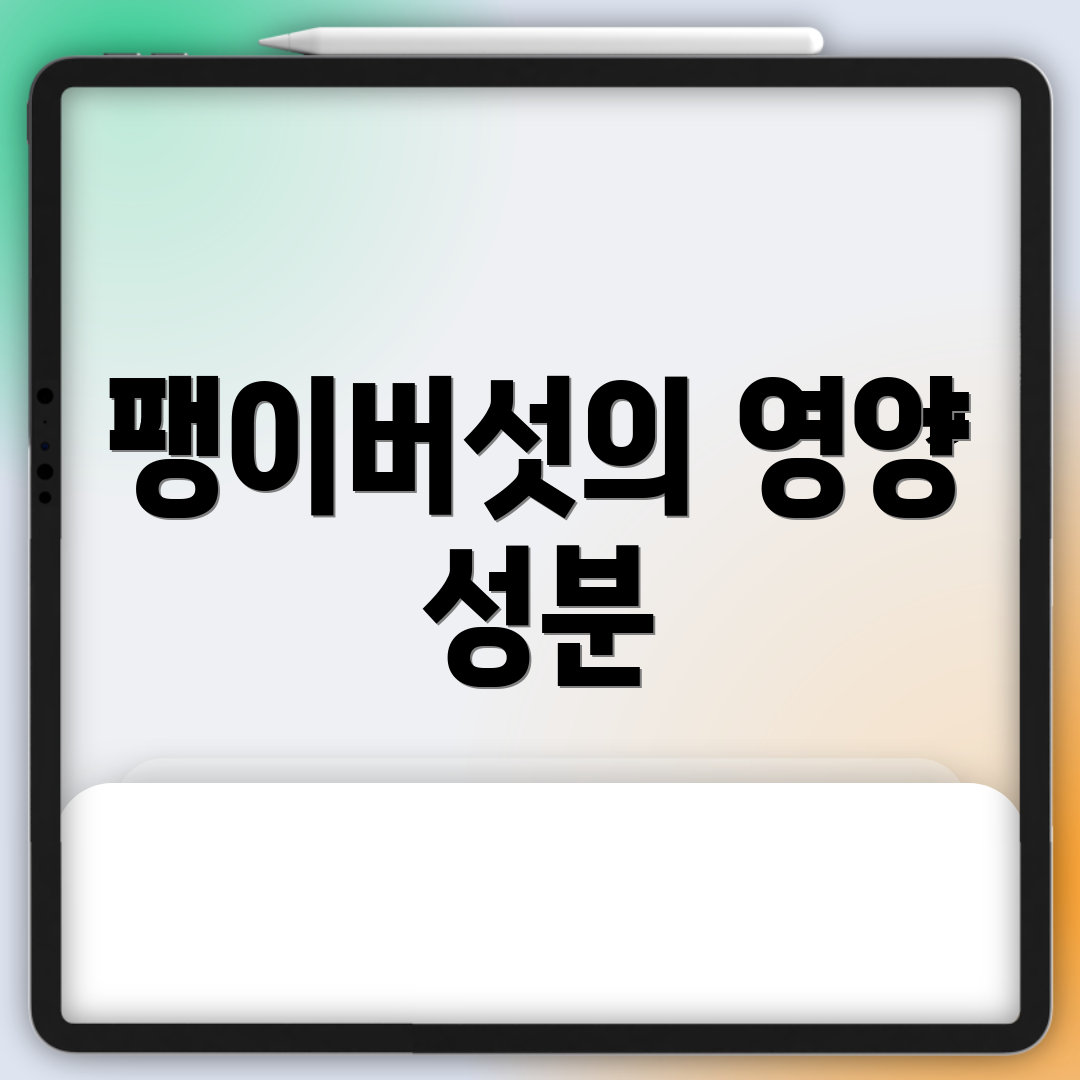 팽이버섯의 영양 성분