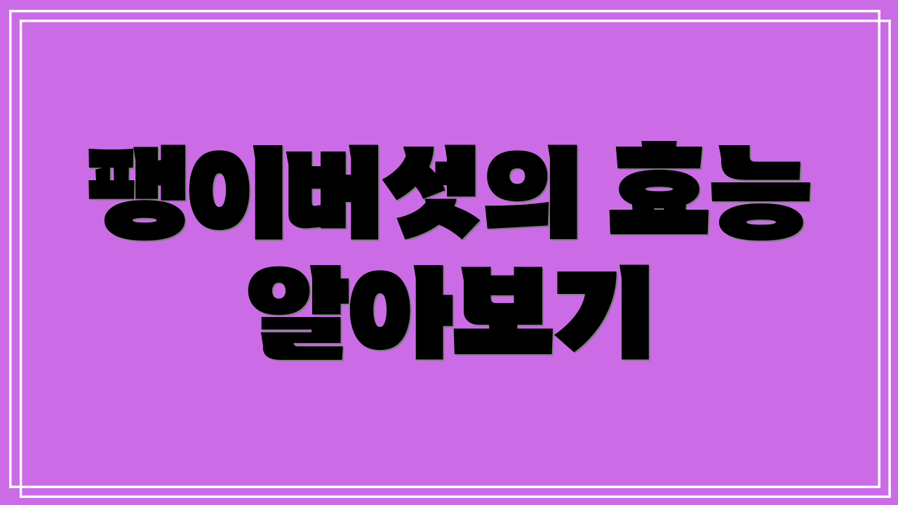 팽이버섯의 효능 알아보기