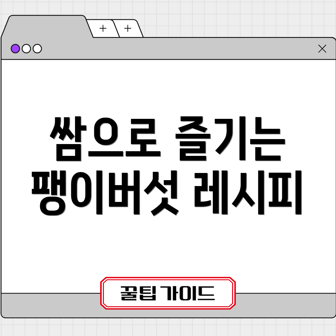 쌈으로 즐기는 팽이버섯 레시피