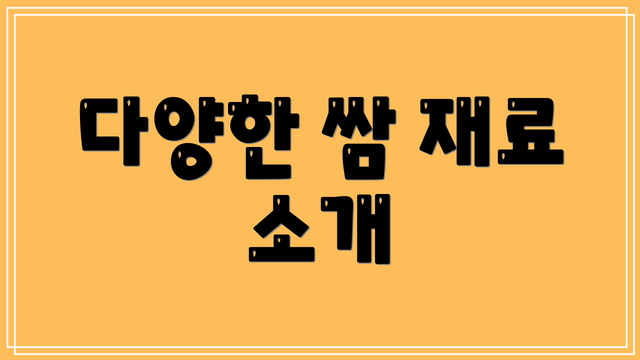 다양한 쌈 재료 소개